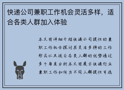 快递公司兼职工作机会灵活多样，适合各类人群加入体验