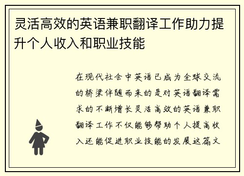 灵活高效的英语兼职翻译工作助力提升个人收入和职业技能