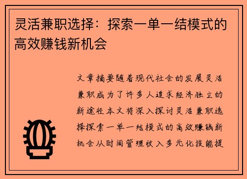 灵活兼职选择：探索一单一结模式的高效赚钱新机会