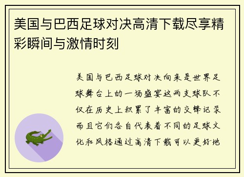 美国与巴西足球对决高清下载尽享精彩瞬间与激情时刻
