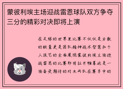 蒙彼利埃主场迎战雷恩球队双方争夺三分的精彩对决即将上演