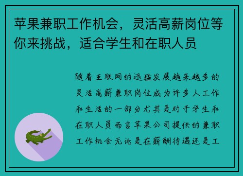 苹果兼职工作机会，灵活高薪岗位等你来挑战，适合学生和在职人员
