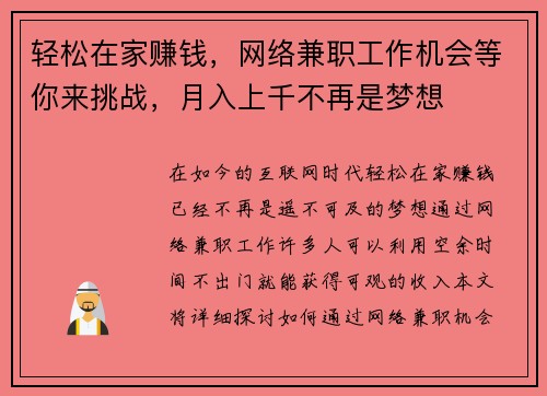 轻松在家赚钱，网络兼职工作机会等你来挑战，月入上千不再是梦想