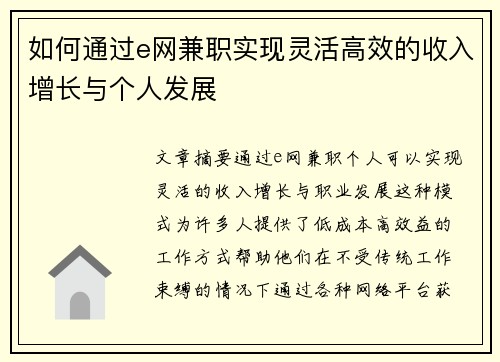 如何通过e网兼职实现灵活高效的收入增长与个人发展