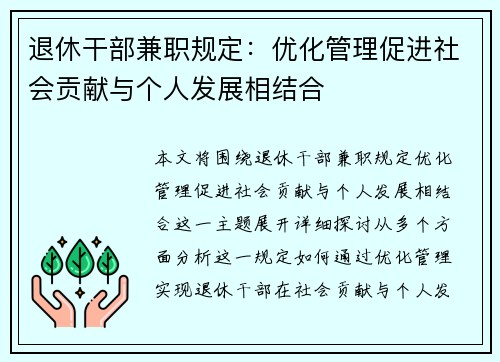 退休干部兼职规定：优化管理促进社会贡献与个人发展相结合