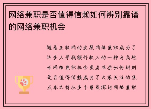 网络兼职是否值得信赖如何辨别靠谱的网络兼职机会