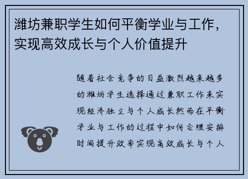 潍坊兼职学生如何平衡学业与工作，实现高效成长与个人价值提升