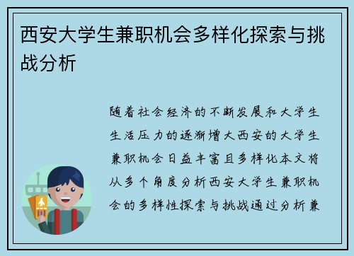 西安大学生兼职机会多样化探索与挑战分析