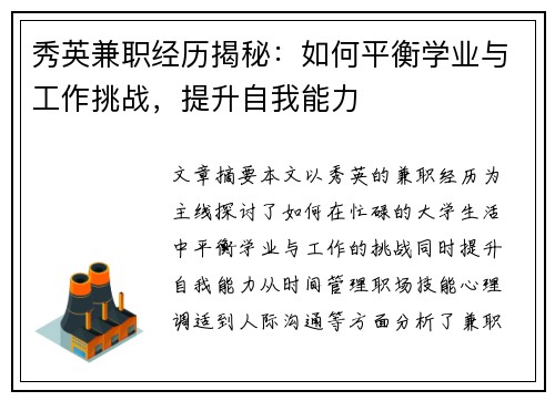 秀英兼职经历揭秘：如何平衡学业与工作挑战，提升自我能力