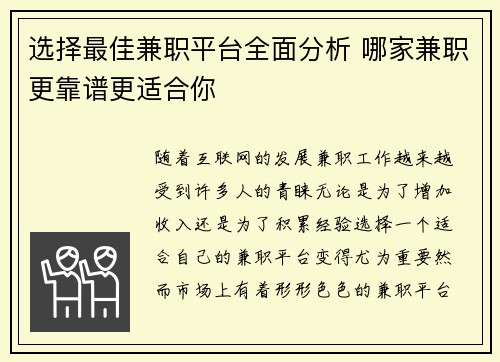 选择最佳兼职平台全面分析 哪家兼职更靠谱更适合你