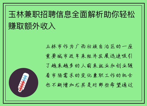 玉林兼职招聘信息全面解析助你轻松赚取额外收入