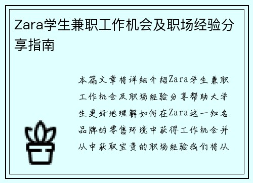 Zara学生兼职工作机会及职场经验分享指南