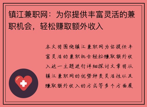 镇江兼职网：为你提供丰富灵活的兼职机会，轻松赚取额外收入