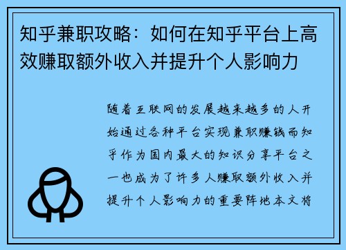 知乎兼职攻略：如何在知乎平台上高效赚取额外收入并提升个人影响力