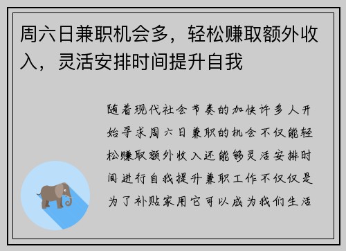 周六日兼职机会多，轻松赚取额外收入，灵活安排时间提升自我