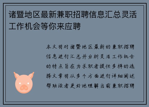 诸暨地区最新兼职招聘信息汇总灵活工作机会等你来应聘