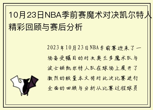 10月23日NBA季前赛魔术对决凯尔特人精彩回顾与赛后分析