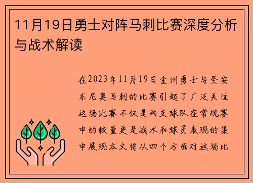 11月19日勇士对阵马刺比赛深度分析与战术解读
