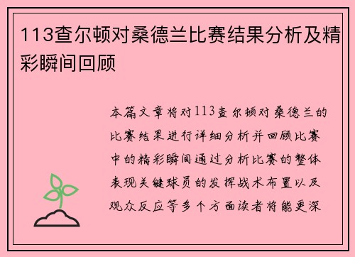 113查尔顿对桑德兰比赛结果分析及精彩瞬间回顾