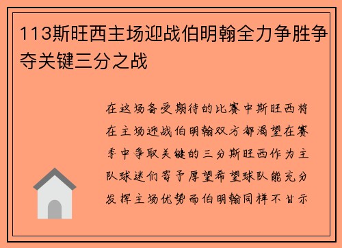 113斯旺西主场迎战伯明翰全力争胜争夺关键三分之战