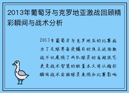 2013年葡萄牙与克罗地亚激战回顾精彩瞬间与战术分析