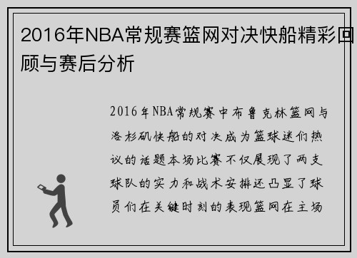 2016年NBA常规赛篮网对决快船精彩回顾与赛后分析
