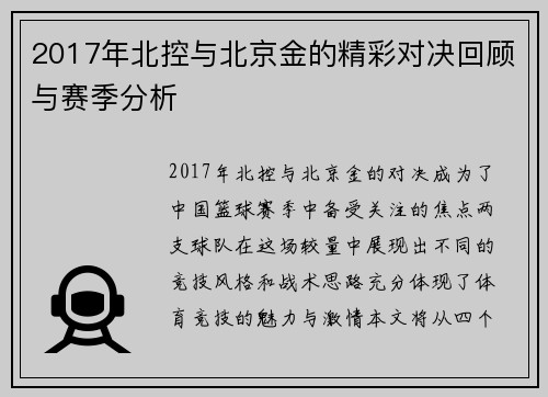 2017年北控与北京金的精彩对决回顾与赛季分析
