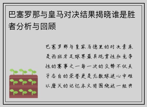 巴塞罗那与皇马对决结果揭晓谁是胜者分析与回顾