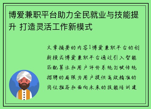 博爱兼职平台助力全民就业与技能提升 打造灵活工作新模式