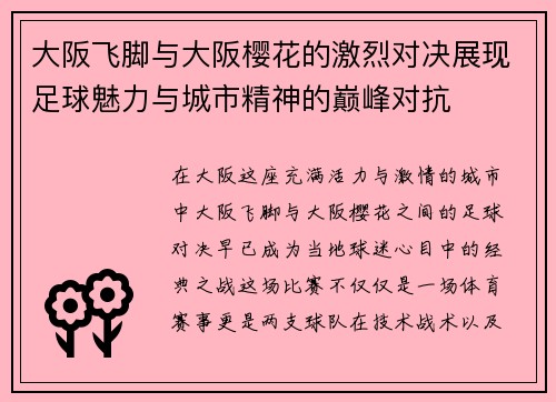 大阪飞脚与大阪樱花的激烈对决展现足球魅力与城市精神的巅峰对抗