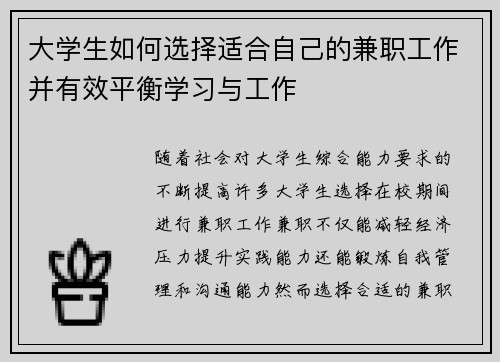 大学生如何选择适合自己的兼职工作并有效平衡学习与工作