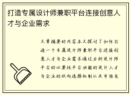 打造专属设计师兼职平台连接创意人才与企业需求