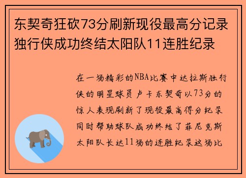 东契奇狂砍73分刷新现役最高分记录独行侠成功终结太阳队11连胜纪录