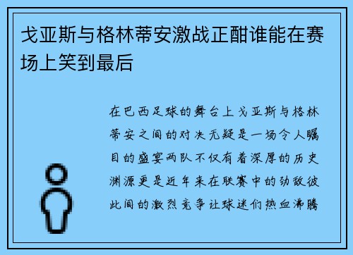 戈亚斯与格林蒂安激战正酣谁能在赛场上笑到最后
