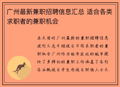 广州最新兼职招聘信息汇总 适合各类求职者的兼职机会