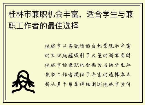 桂林市兼职机会丰富，适合学生与兼职工作者的最佳选择