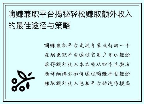 嗨赚兼职平台揭秘轻松赚取额外收入的最佳途径与策略