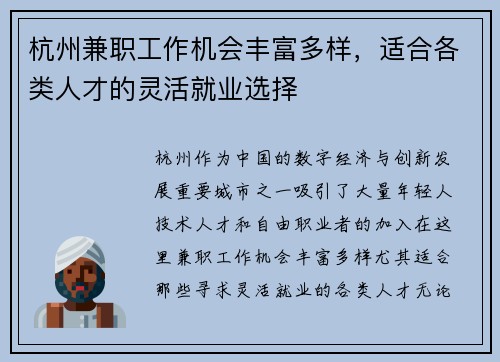 杭州兼职工作机会丰富多样，适合各类人才的灵活就业选择