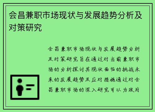 会昌兼职市场现状与发展趋势分析及对策研究