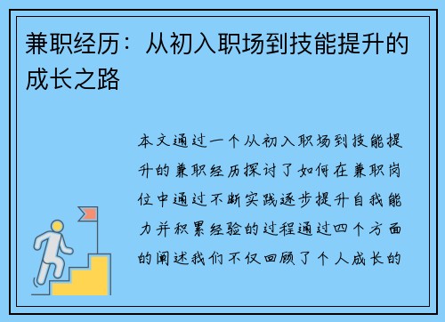 兼职经历：从初入职场到技能提升的成长之路