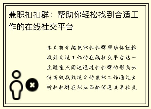 兼职扣扣群：帮助你轻松找到合适工作的在线社交平台