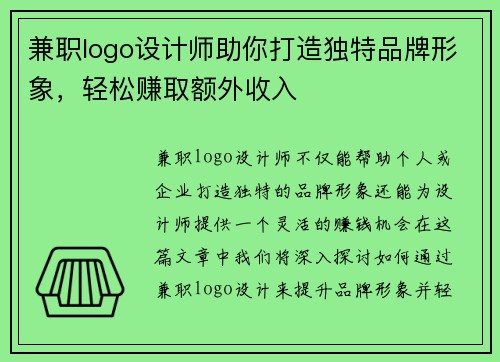兼职logo设计师助你打造独特品牌形象，轻松赚取额外收入