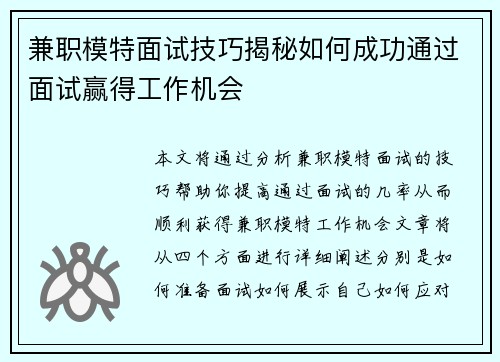 兼职模特面试技巧揭秘如何成功通过面试赢得工作机会