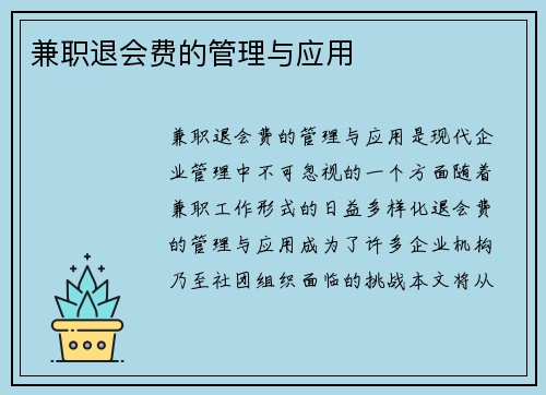 兼职退会费的管理与应用