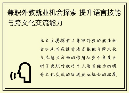 兼职外教就业机会探索 提升语言技能与跨文化交流能力