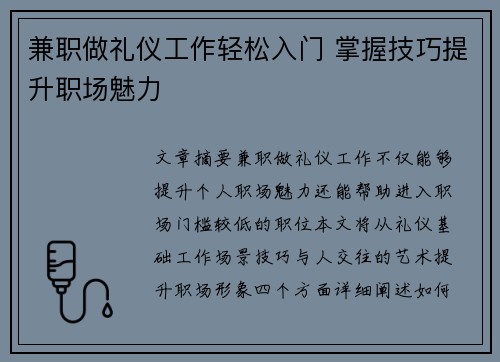 兼职做礼仪工作轻松入门 掌握技巧提升职场魅力