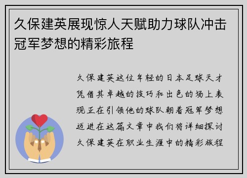 久保建英展现惊人天赋助力球队冲击冠军梦想的精彩旅程