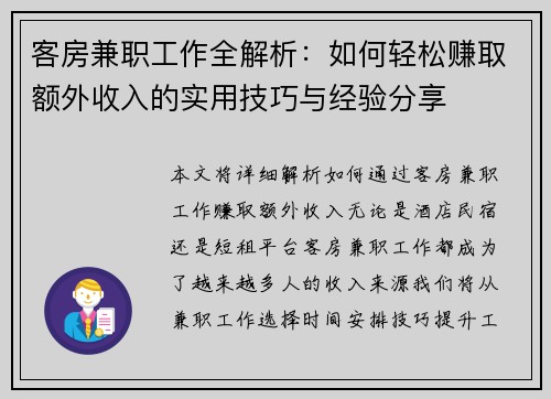 客房兼职工作全解析：如何轻松赚取额外收入的实用技巧与经验分享