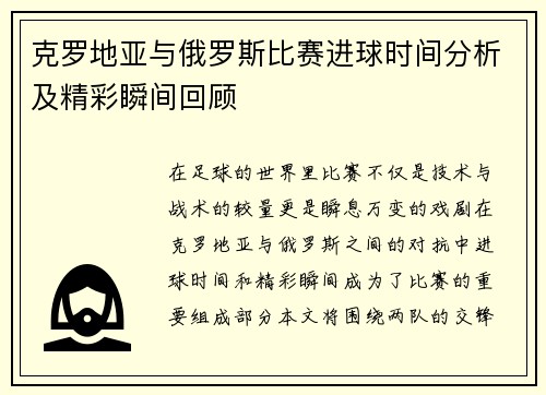 克罗地亚与俄罗斯比赛进球时间分析及精彩瞬间回顾