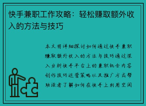 快手兼职工作攻略：轻松赚取额外收入的方法与技巧